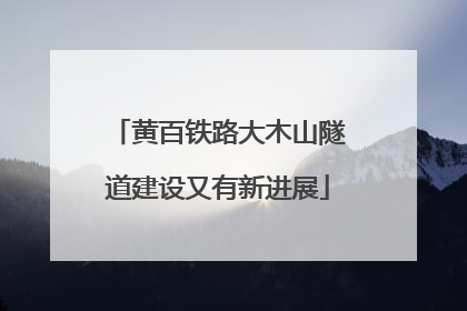 黄百铁路大木山隧道建设又有新进展