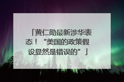 黄仁勋最新涉华表态！“美国的政策假设显然是错误的”