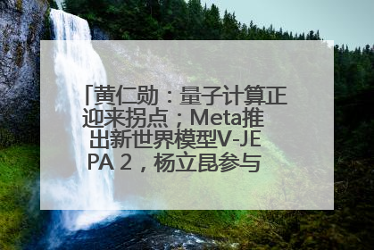 黄仁勋：量子计算正迎来拐点；Meta推出新世界模型V-JEPA 2，杨立昆参与开发丨全球科技早参