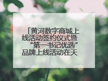 黄河数字商城上线活动签约仪式暨“第一书记优选”品牌上线活动在天桥区举行