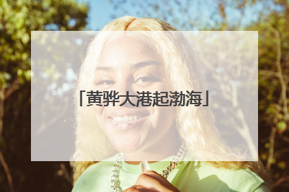 黄骅大港起渤海