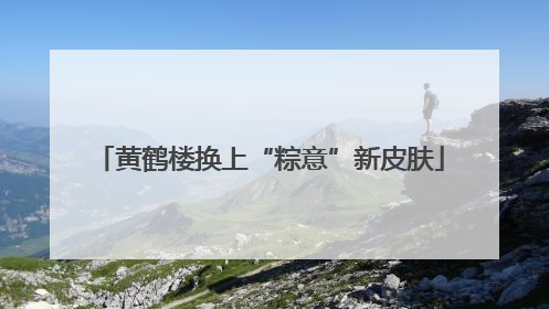 黄鹤楼换上“粽意”新皮肤