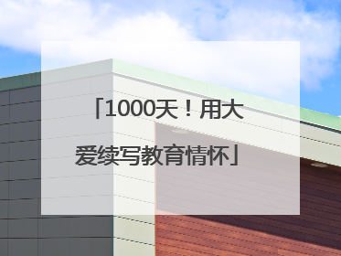 1000天！用大爱续写教育情怀