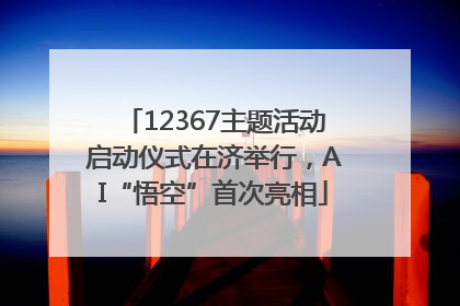 12367主题活动启动仪式在济举行，AI“悟空”首次亮相