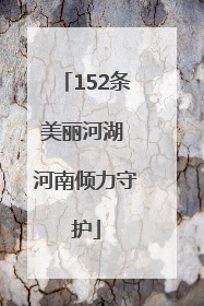 152条美丽河湖 河南倾力守护