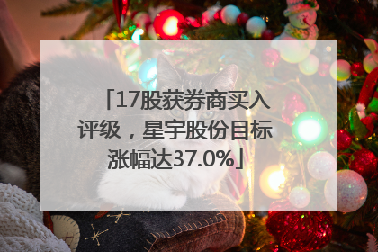 17股获券商买入评级，星宇股份目标涨幅达37.0%