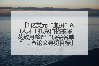 1亿美元“血拼”AI人才！扎克伯格被曝花数月整理“顶尖名单”，查论文寻觅目标