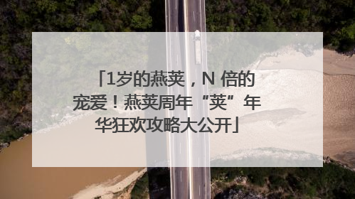 1岁的燕荚，N 倍的宠爱！燕荚周年“荚”年华狂欢攻略大公开