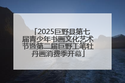 2025巨野县第七届青少年书画文化艺术节暨第二届巨野工笔牡丹画消费季开幕
