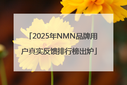 2025年NMN品牌用户真实反馈排行榜出炉
