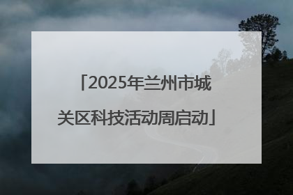 2025年兰州市城关区科技活动周启动
