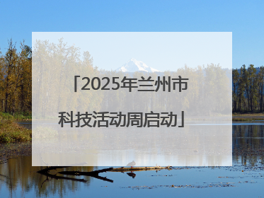 2025年兰州市科技活动周启动