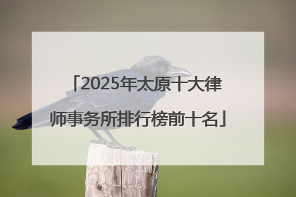 2025年太原十大律师事务所排行榜前十名