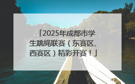 2025年成都市学生跳绳联赛（东赛区、西赛区）精彩开赛！