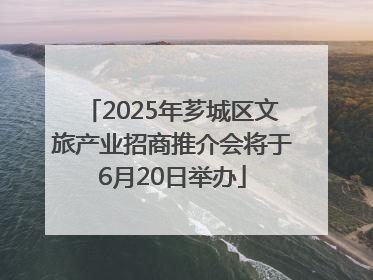 2025年芗城区文旅产业招商推介会将于6月20日举办