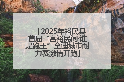2025年裕民县首届“富裕民间·谁是跑王”全疆城市耐力赛激情开跑