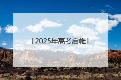2025年高考启帷