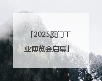 2025厦门工业博览会启幕