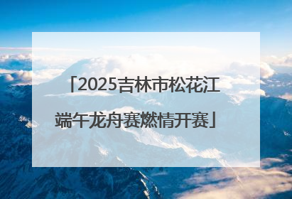 2025吉林市松花江端午龙舟赛燃情开赛