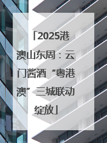 2025港澳山东周：云门酱酒“粤港澳”三城联动绽放