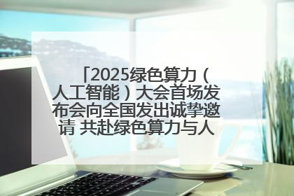 2025绿色算力（人工智能）大会首场发布会向全国发出诚挚邀请 共赴绿色算力与人工智能融合之约