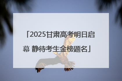 2025甘肃高考明日启幕 静待考生金榜题名