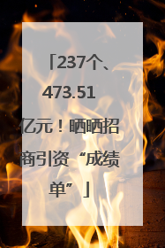 237个、473.51亿元！晒晒招商引资“成绩单”