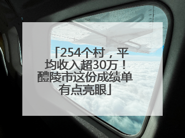 254个村，平均收入超30万！醴陵市这份成绩单有点亮眼