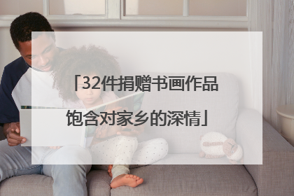 32件捐赠书画作品饱含对家乡的深情