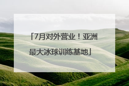 7月对外营业！亚洲最大冰球训练基地