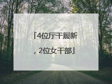 4位厅干履新，2位女干部