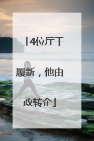 4位厅干履新，他由政转企