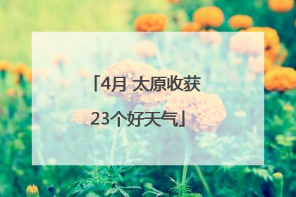 4月 太原收获23个好天气