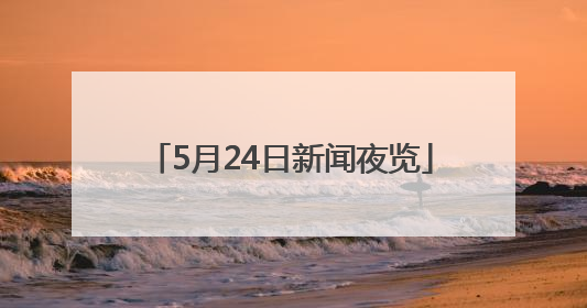 5月24日新闻夜览