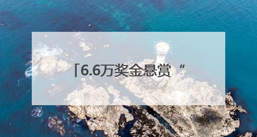 6.6万奖金悬赏“萌主”，济南这个新地标喊你设计吉祥物！