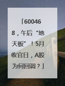 600468，午后“地天板”！5月收官日，A股为何回调？
