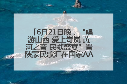 6月21日晚，“唱游山西 爱上岢岚 黄河之音 民歌盛宴”晋陕蒙民歌汇在国家AAA级景区——岢岚宋长城精彩上演
