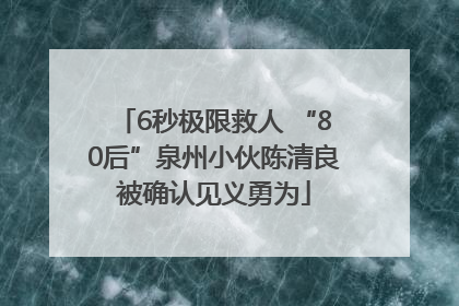 6秒极限救人 “80后”泉州小伙陈清良被确认见义勇为
