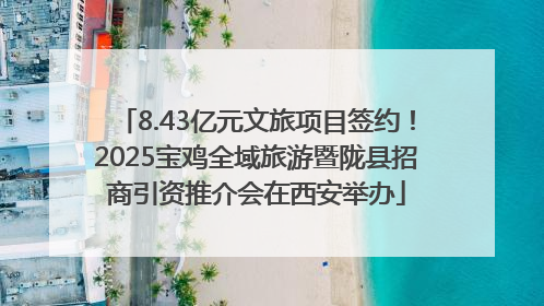 8.43亿元文旅项目签约！2025宝鸡全域旅游暨陇县招商引资推介会在西安举办