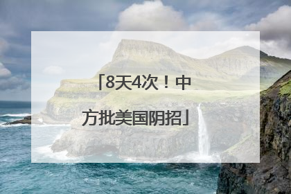 8天4次！中方批美国阴招