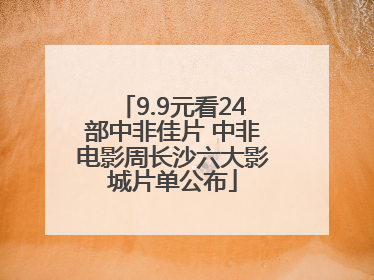 9.9元看24部中非佳片 中非电影周长沙六大影城片单公布