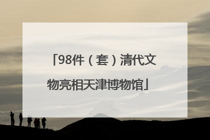 98件（套）清代文物亮相天津博物馆