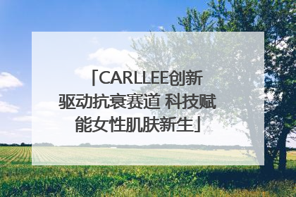 CARLLEE创新驱动抗衰赛道 科技赋能女性肌肤新生