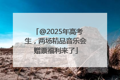 @2025年高考生，两场精品音乐会赠票福利来了