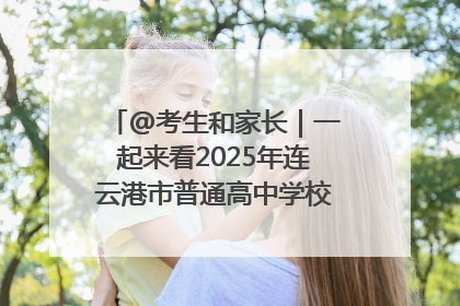 @考生和家长｜一起来看2025年连云港市普通高中学校录取分数线
