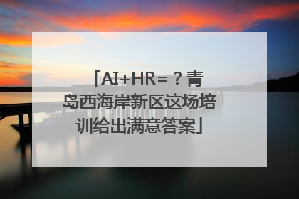 AI+HR=？青岛西海岸新区这场培训给出满意答案