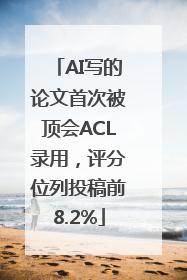 AI写的论文首次被顶会ACL录用，评分位列投稿前8.2%