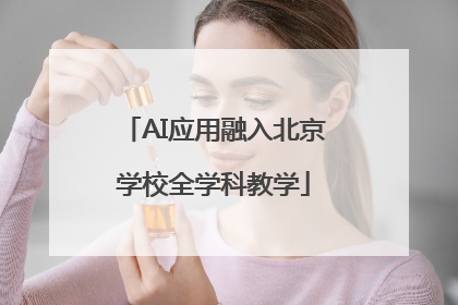 AI应用融入北京学校全学科教学