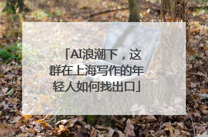 AI浪潮下，这群在上海写作的年轻人如何找出口