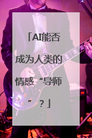 AI能否成为人类的情感“导师”？